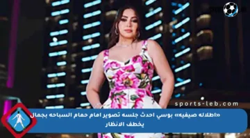 «إطلالة صيفية» بوسي أحدث جلسة تصوير أمام حمام السباحة بجمال يخطف الأنظار